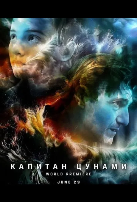 Капитан Цунами (2025)