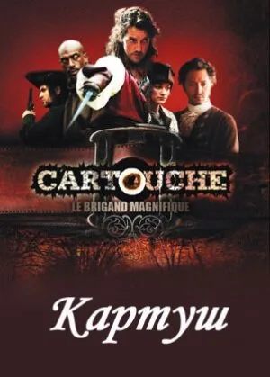 Картуш (сериал 2009)