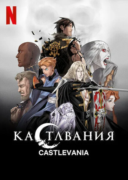 Кастлвания (сериал 2017)