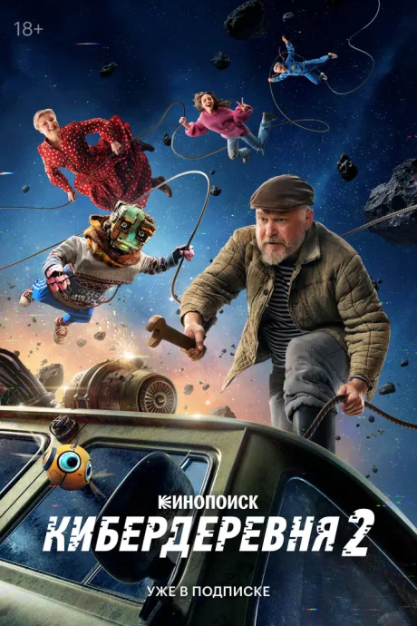 Кибердеревня (сериал 2023)
