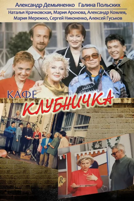 Клубничка (сериал 1997)