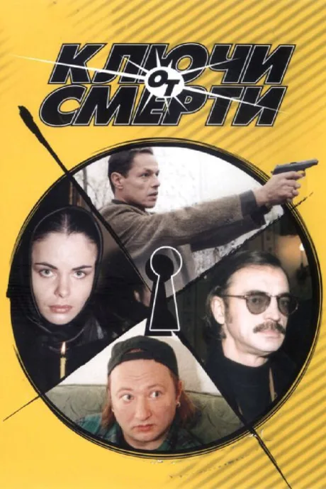 Ключи от смерти (сериал 2001)