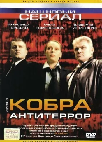 Кобра: Антитеррор (сериал 2003)