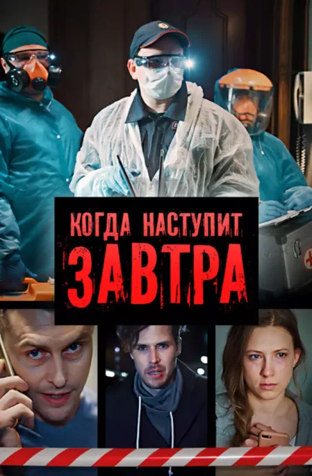 Когда наступит завтра (сериал 2020)
