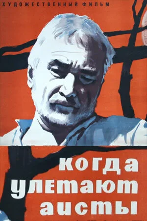 Когда улетают аисты (1964)