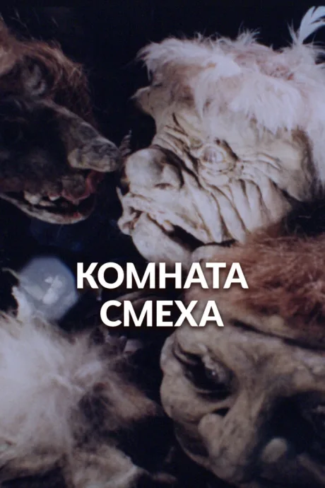 Комната смеха (1991)