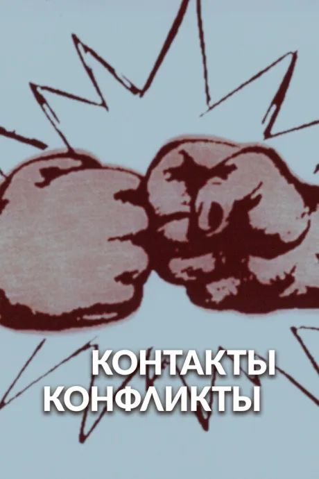 Контакты и конфликты (сериал 1984)