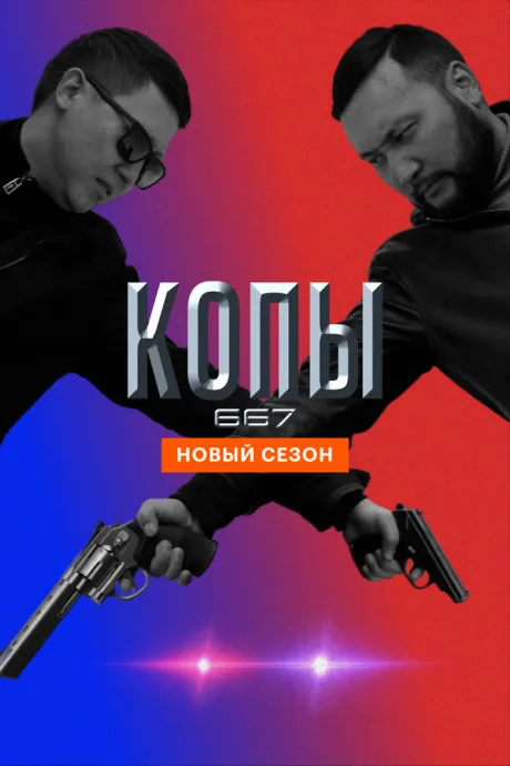 Копы 667 (сериал 2020)