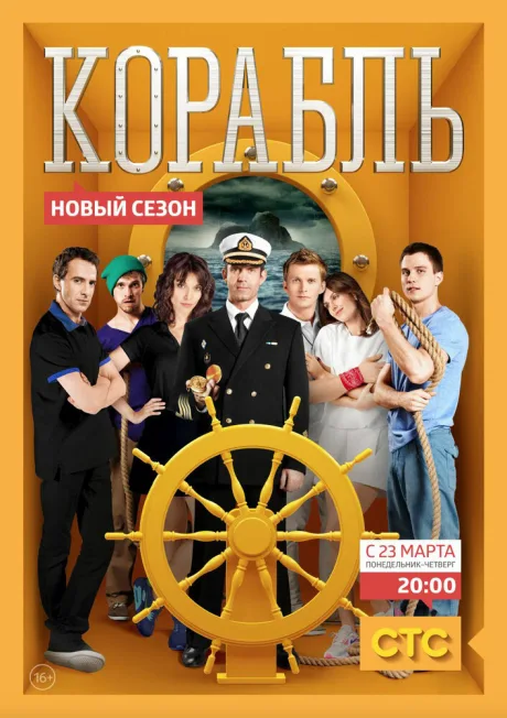 Корабль (сериал 2014)