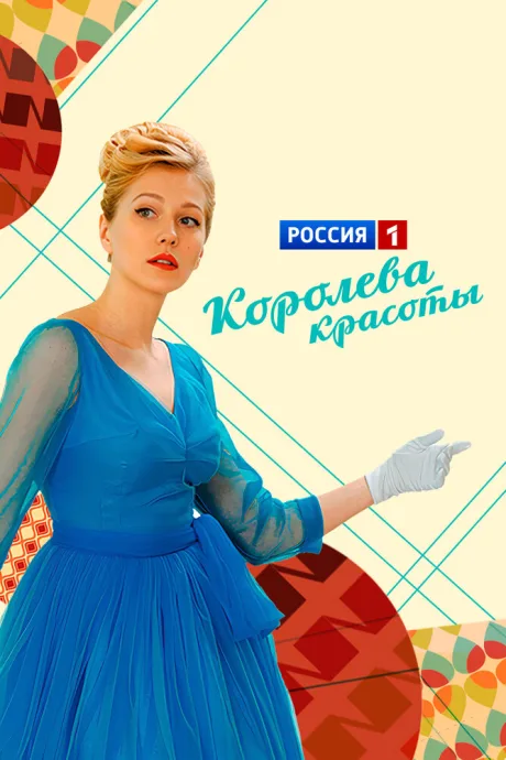 Королева красоты (сериал 2015)