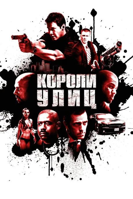 РКН Короли улиц (2008)