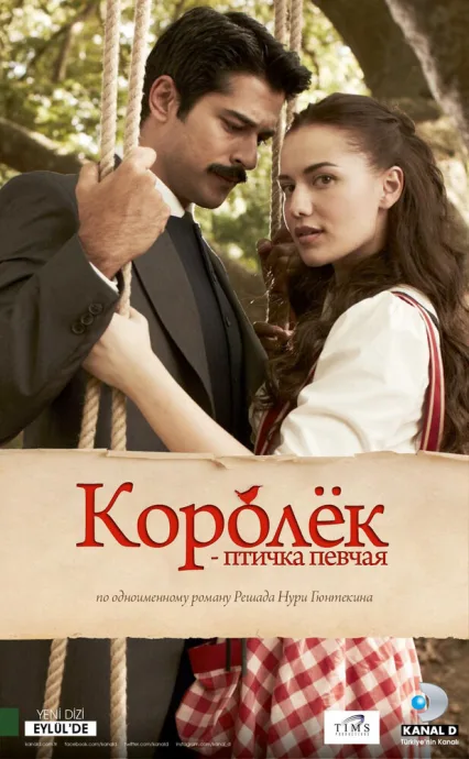 Королёк – птичка певчая (сериал 2013)