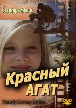 Красный агат (1973)
