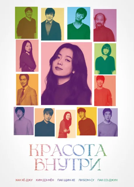 Красота внутри (2015)