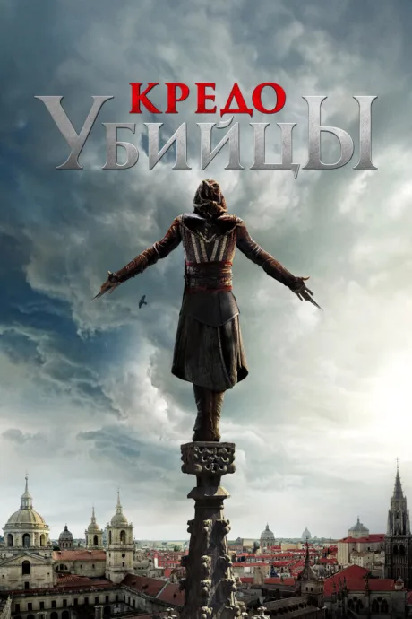 РКН Кредо убийцы (2016)