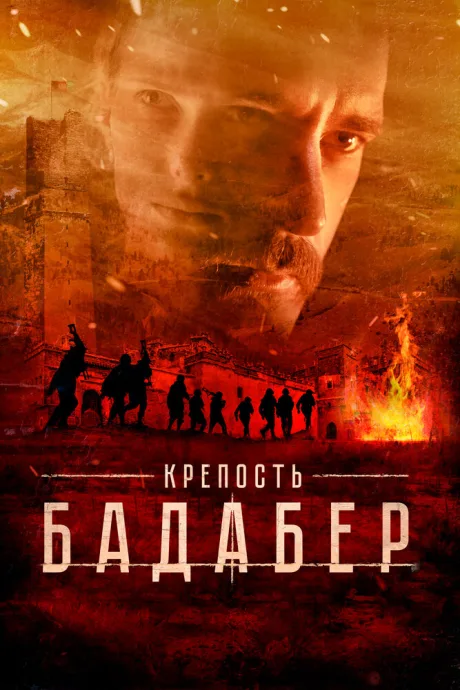 Крепость Бадабер (сериал 2018)