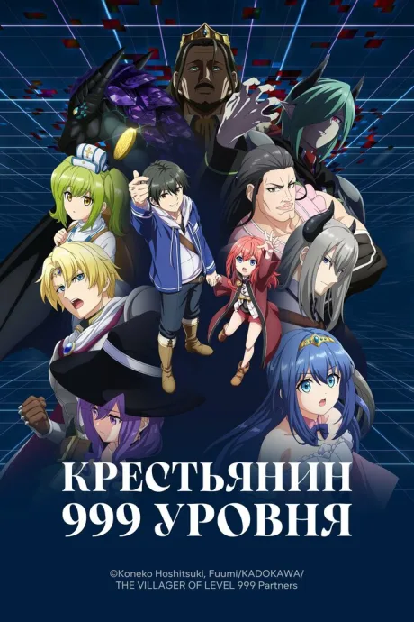 Крестьянин 999 уровня (сериал 2026)