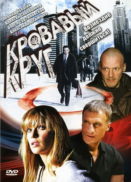 Кровавый круг (сериал 2006)