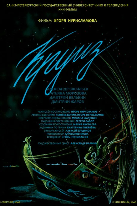 Круиз (2008)