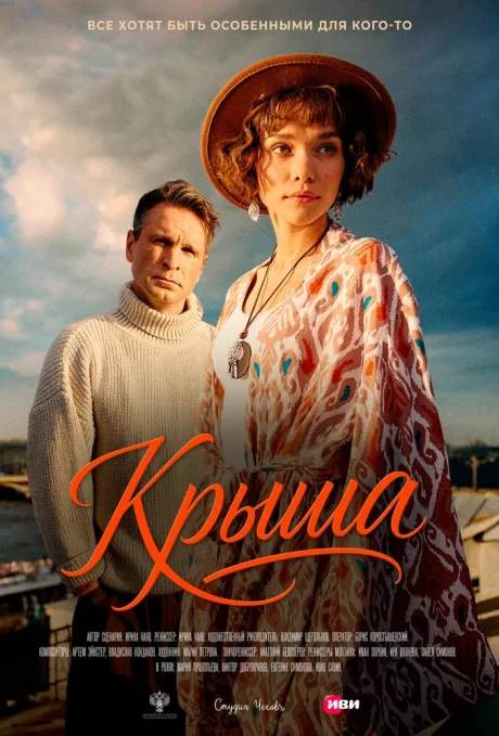 Крыша (2025)