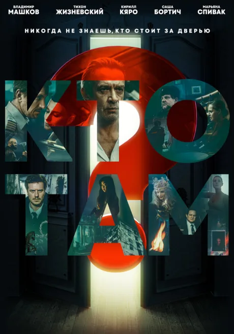 Кто там? (сериал 2022)