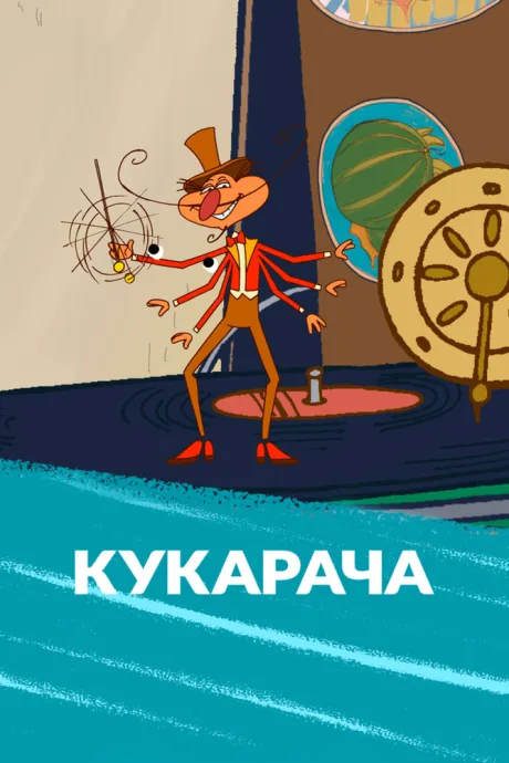 Кукарача (2012)