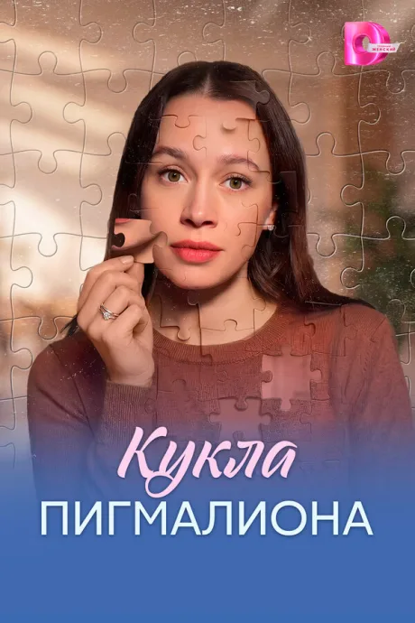 Кукла Пигмалиона (сериал 2026)