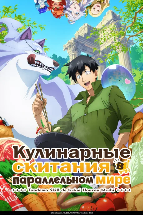 Кулинарные скитания в параллельном мире (сериал 2023)