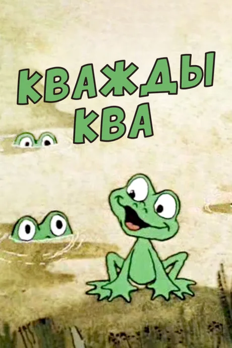 Кважды ква (1990)