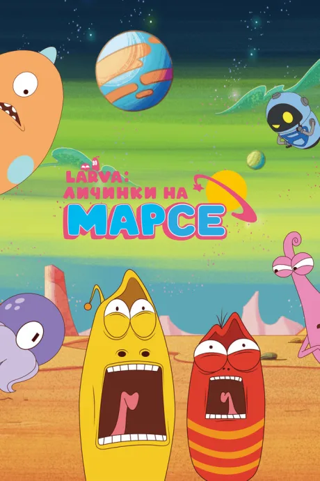 Larva: Личинки на Марсе (сериал 2024)