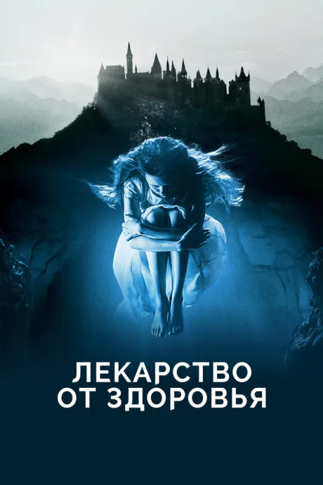 РКН Лекарство от здоровья (2017)