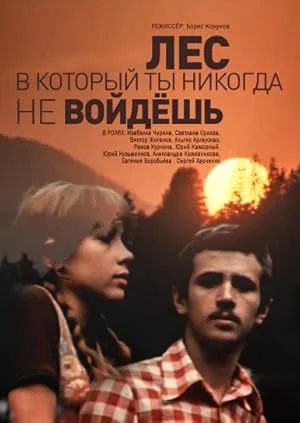 Лес, в который ты никогда не войдешь (1978)