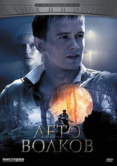 Лето волков (сериал 2011)