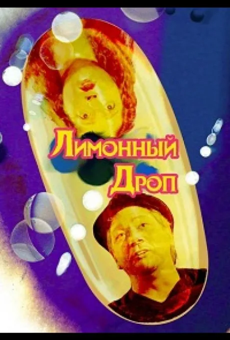 Лимонная капля (Лимонный дроп) (2018)