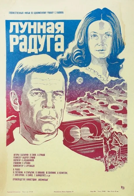 Лунная радуга (1983)