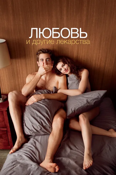 РКН Любовь и другие лекарства (2010)