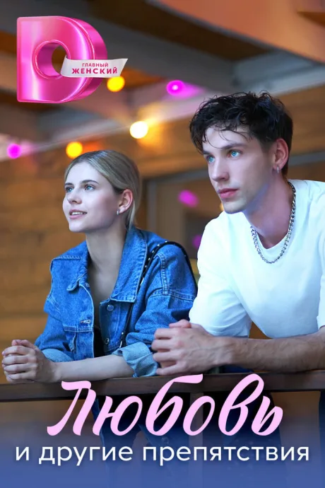Любовь и другие препятствия (сериал 2025)