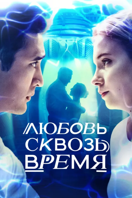 Любовь сквозь время (сериал 2018)