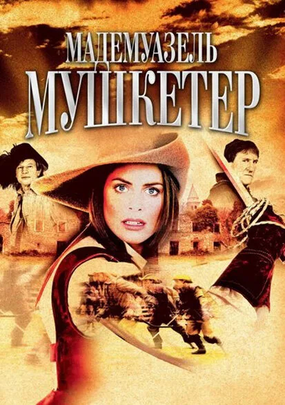 Мадемуазель Мушкетер (сериал 2004)