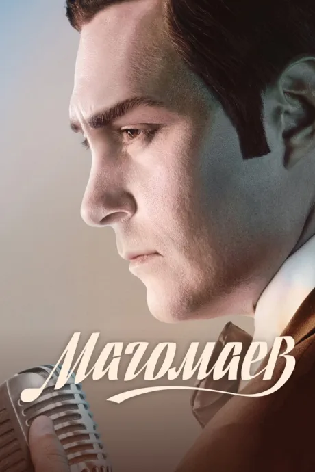 Магомаев (сериал 2020)