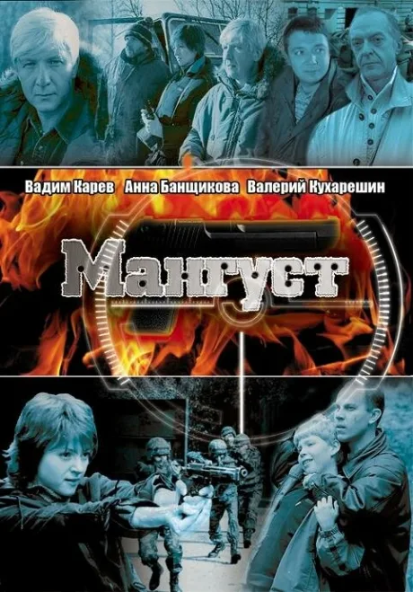 Мангуст (сериал 2003)