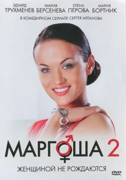 Маргоша 2 (сериал 2009)