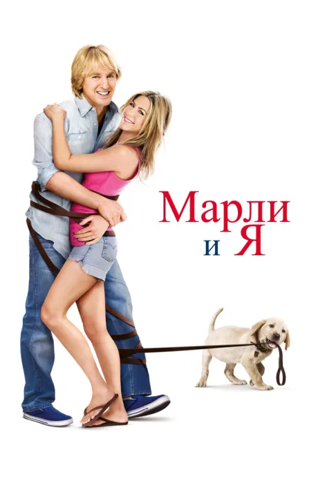 РКН Марли и я (2008)
