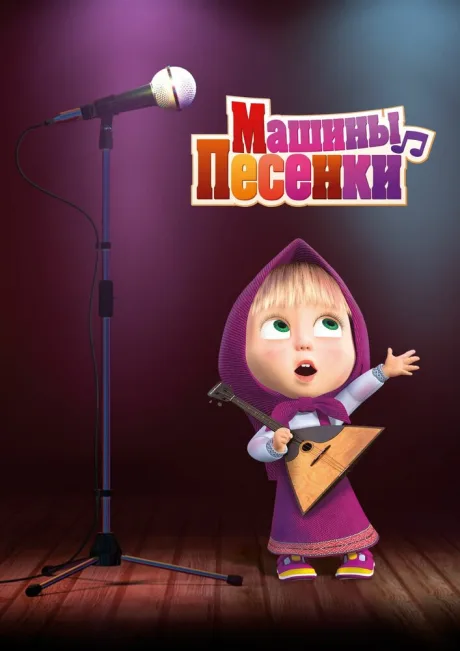 Машины песенки (сериал 2019)