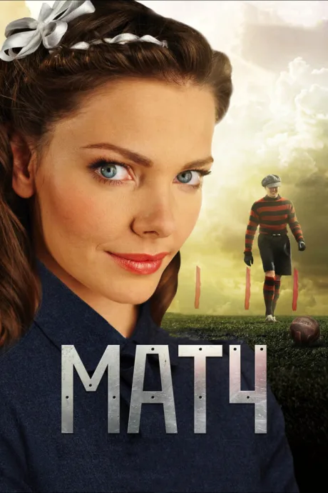 Матч (сериал 2012)