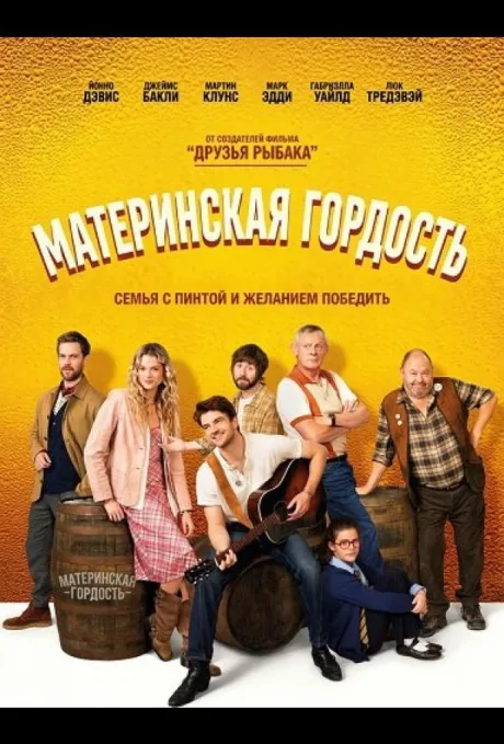 Материнская гордость (2026)