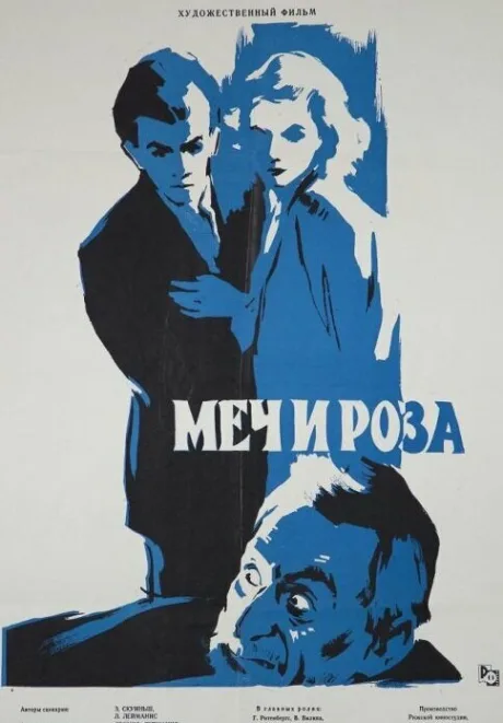 Меч и роза (1959)
