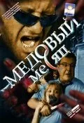 Медовый месяц (сериал 2003)