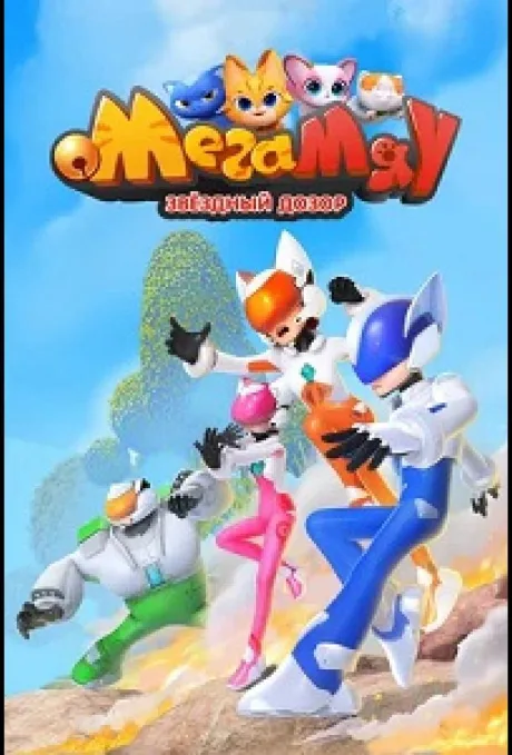 Мега Мяу. Звёздный дозор (сериал 2026)