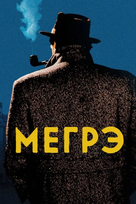 Мегрэ (сериал 1991)